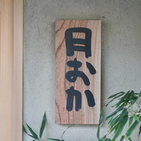 青蓮院門跡前 月おか - 