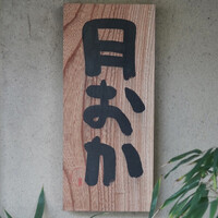 青蓮院門跡前 月おか - 