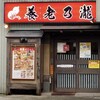 養老乃瀧 滝谷不動店