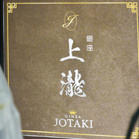 銀座 上瀧 - 