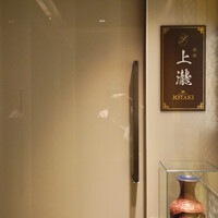 銀座 上瀧 - 