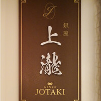 銀座 上瀧 - 