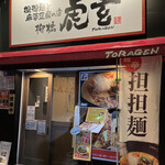 担担麺と麻婆豆腐の店 柳橋虎玄 - 