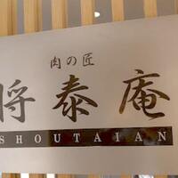 肉の匠 将泰庵 神田店 - 