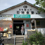石神食堂 - 