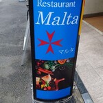 レストラン マルタ - 