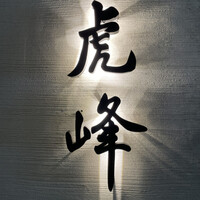 虎峰 - 