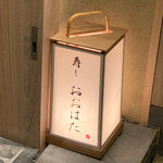 寿し おおはた - 