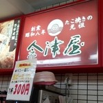 会津屋 - 