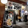 麺屋 ようすけ 東京駅ラーメンストリート店