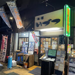 海鮮いづつ - 外観