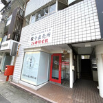 餃子屋つつむの餃子工房 - 外観