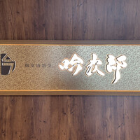 個室和食 肉割烹 吟次郎 品川駅前店 - 