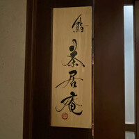 鮨 茶居庵 - 
