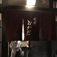 祇園おかだ - 