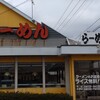 あじ平ラーメン