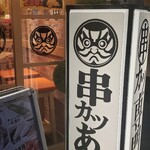 串カツあらた - 看板