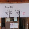 らーめん専門 和海