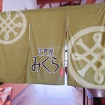 みくら - 店舗外観