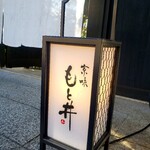 京味 もと井 - 