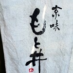 京味 もと井 - 