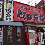 町田商店 - 