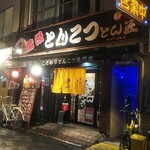 極とんラーメン - 極とんラーメン 福山駅前店 外観(2022.04.21)