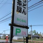 うどん茶屋かしむら - 看板