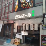 大衆食堂 きりんホール - 