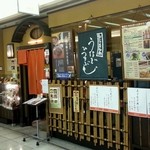 ひつまぶし 稲生 エスカ店 - 