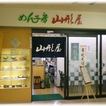 めん工房 山形屋 - 