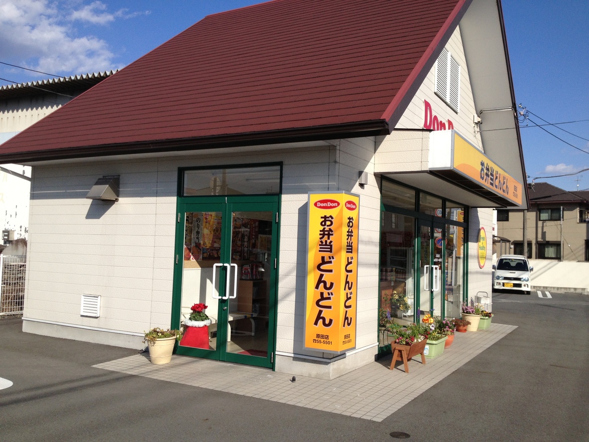 お弁当 どんどん 原田店 name=