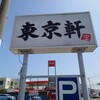 東京軒 神栖店