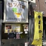 香味カレー&バル ヨツバ堂 - 