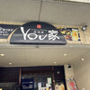 居酒屋YOU家 - 