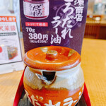 丸源ラーメン - どろだれラー油