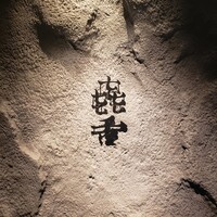 焼肉㐂舌 南船場 - 