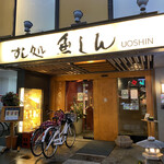 Uoshin - 