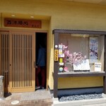 西洋膳処 まえだ - お店の入り口。