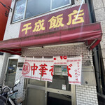千成飯店 - 