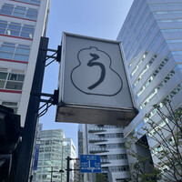 うなぎ秋本 - 