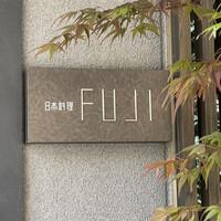 日本料理FUJI - 
