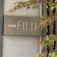 日本料理FUJI - 