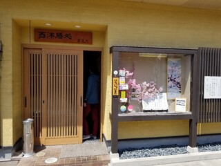 Seiyouzentokoro Maeda - お店の入り口。