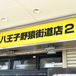 ラーメン二郎 - 