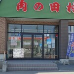 田村精肉店 - 田村精肉店