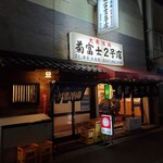 菊富士2号店 - 