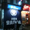 堂島精肉店