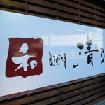 和 dining 清乃 本店 - 