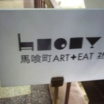 馬喰町 ART+EAT - 